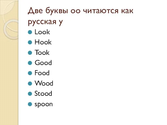 Две буквы oo читаются как русская у Look Hook Took Good Food Wood Stood spoon