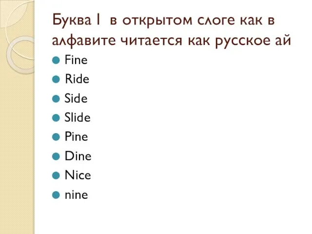 Буква I в открытом слоге как в алфавите читается как русское ай