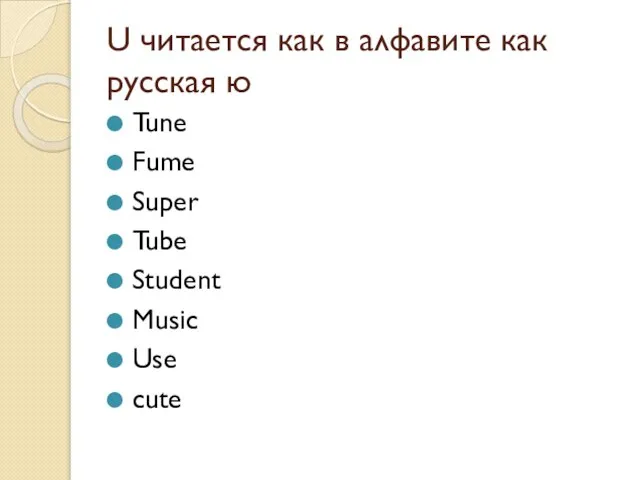 U читается как в алфавите как русская ю Tune Fume Super Tube Student Music Use cute