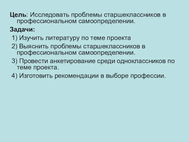 Цель: Исследовать проблемы старшеклассников в профессиональном самоопределении. Задачи: 1) Изучить литературу по