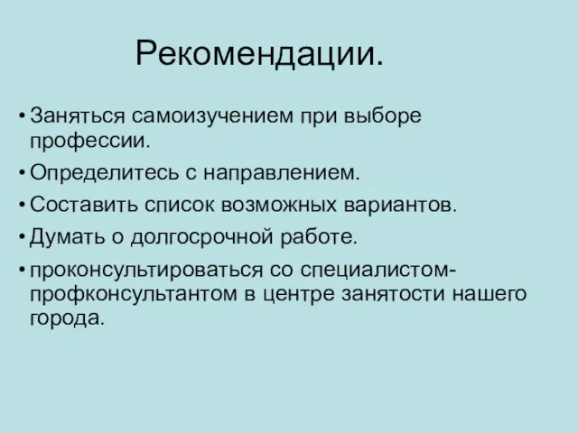 Заняться самоизучением при выборе профессии. Определитесь с направлением. Составить список возможных вариантов.