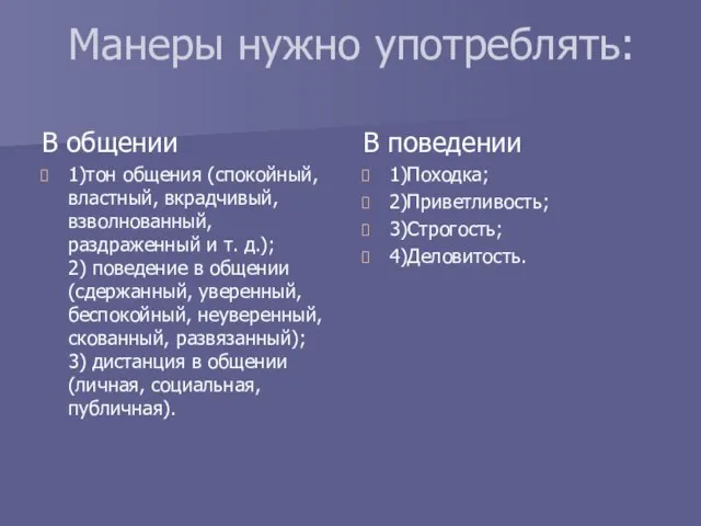 Манеры нужно употреблять: В общении 1)тон общения (спокойный, властный, вкрадчивый, взволнованный, раздраженный