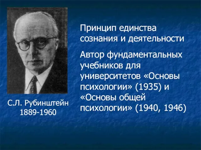 С.Л. Рубинштейн 1889-1960 Принцип единства сознания и деятельности Автор фундаментальных учебников для