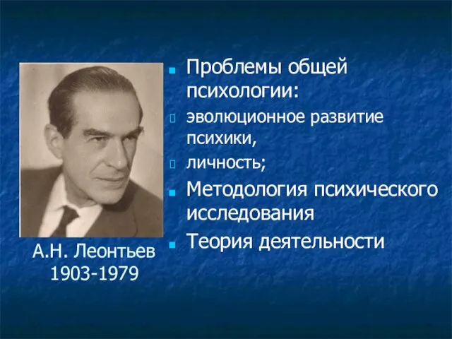 Проблемы общей психологии: эволюционное развитие психики, личность; Методология психического исследования Теория деятельности А.Н. Леонтьев 1903-1979