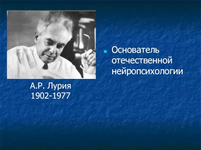 Основатель отечественной нейропсихологии А.Р. Лурия 1902-1977