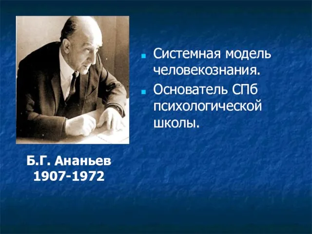 Системная модель человекознания. Основатель СПб психологической школы. Б.Г. Ананьев 1907-1972