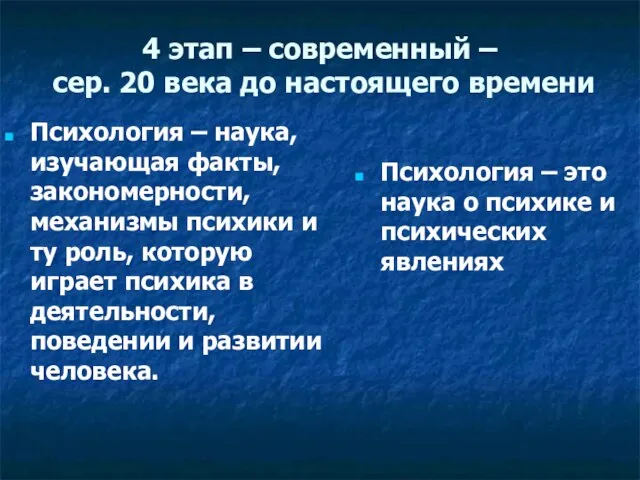 4 этап – современный – сер. 20 века до настоящего времени Психология