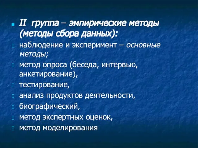 II группа – эмпирические методы (методы сбора данных): наблюдение и эксперимент –