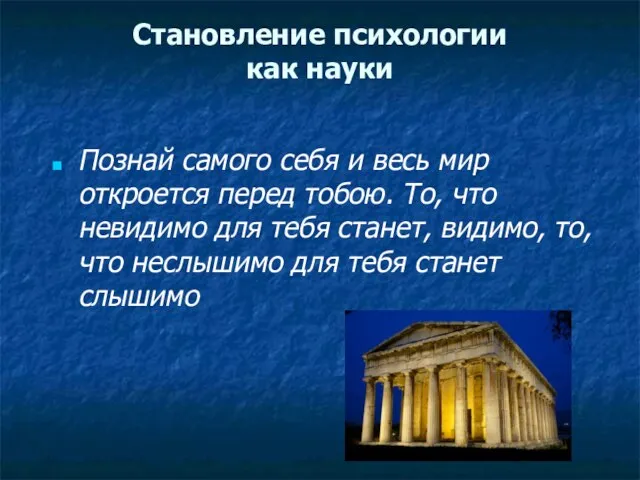 Становление психологии как науки Познай самого себя и весь мир откроется перед