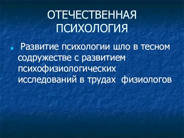 ОТЕЧЕСТВЕННАЯ ПСИХОЛОГИЯ Развитие психологии шло в тесном содружестве с развитием психофизиологических исследований в трудах физиологов