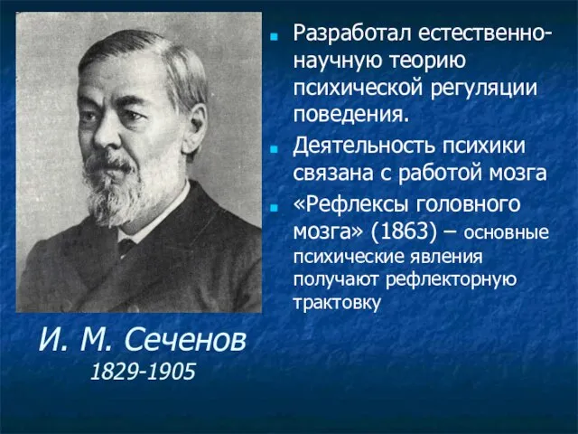 И. М. Сеченов 1829-1905 Разработал естественно-научную теорию психической регуляции поведения. Деятельность психики