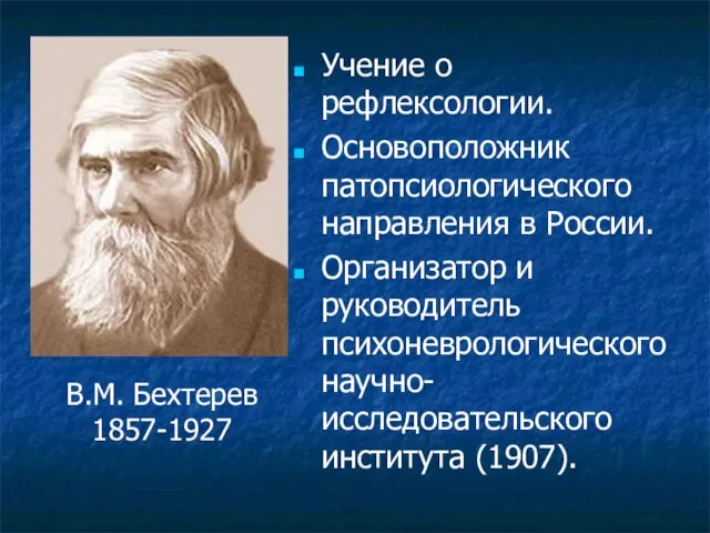 Учение о рефлексологии. Основоположник патопсиологического направления в России. Организатор и руководитель психоневрологического