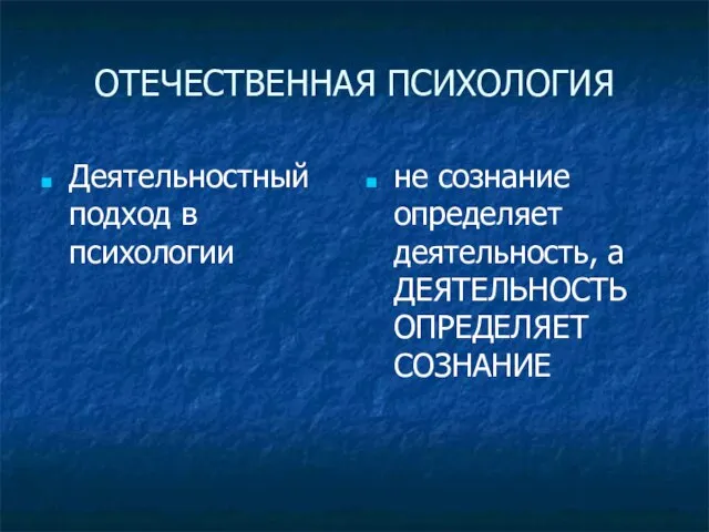 ОТЕЧЕСТВЕННАЯ ПСИХОЛОГИЯ Деятельностный подход в психологии не сознание определяет деятельность, а ДЕЯТЕЛЬНОСТЬ ОПРЕДЕЛЯЕТ СОЗНАНИЕ