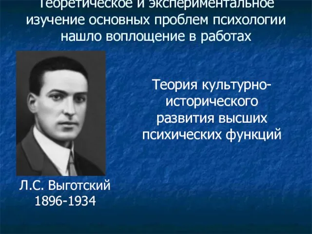 Теоретическое и экспериментальное изучение основных проблем психологии нашло воплощение в работах Л.С.