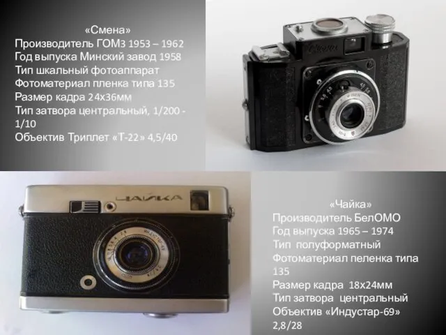 «Чайка» Производитель БелОМО Год выпуска 1965 – 1974 Тип полуформатный Фотоматериал пеленка