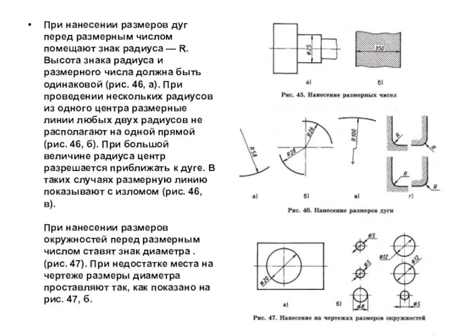 При нанесении размеров дуг перед размерным числом помещают знак радиуса — R.