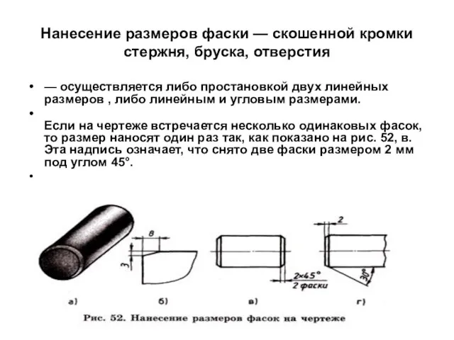 Нанесение размеров фаски — скошенной кромки стержня, бруска, отверстия — осуществляется либо