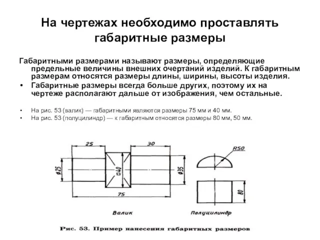 На чертежах необходимо проставлять габаритные размеры Габаритными размерами называют размеры, определяющие предельные