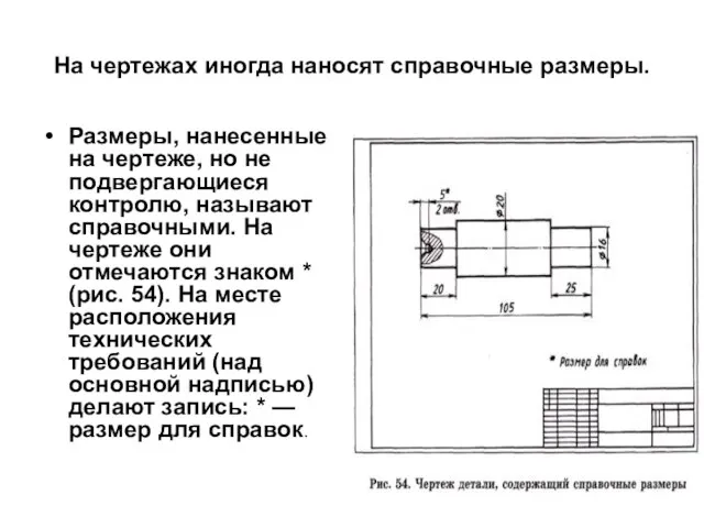 На чертежах иногда наносят справочные размеры. Размеры, нанесенные на чертеже, но не