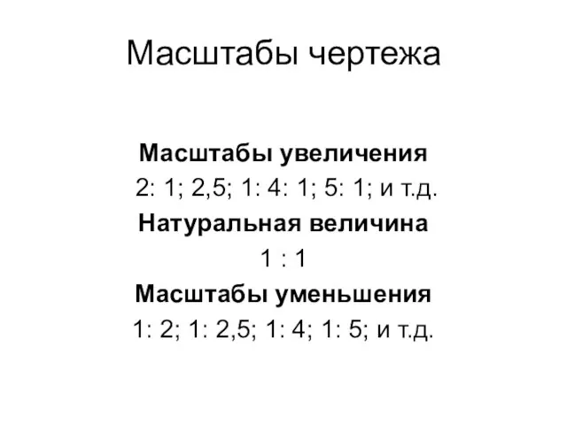 Масштабы чертежа Масштабы увеличения 2: 1; 2,5; 1: 4: 1; 5: 1;