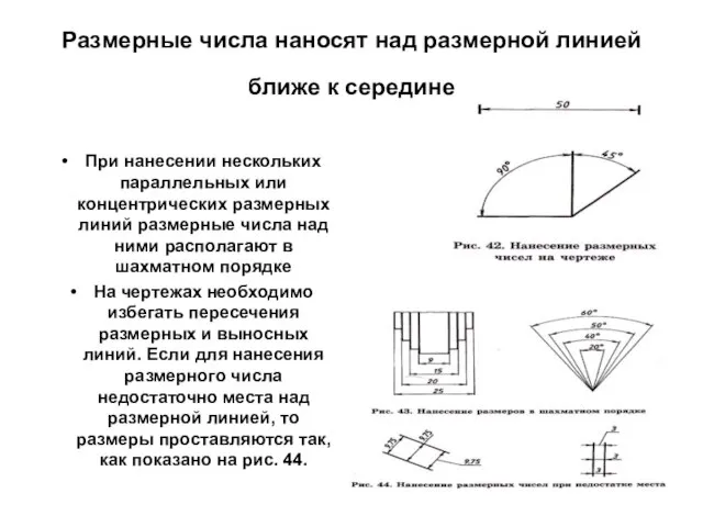 Размерные числа наносят над размерной линией ближе к середине При нанесении нескольких