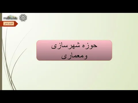 گزارش نواحی حوزه شهرسازی ومعماری