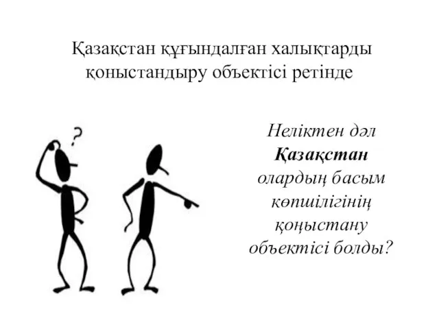 Қазақстан құғындалған халықтарды қоныстандыру объектісі ретінде Неліктен дәл Қазақстан олардың басым көпшілігінің қоңыстану объектісі болды?