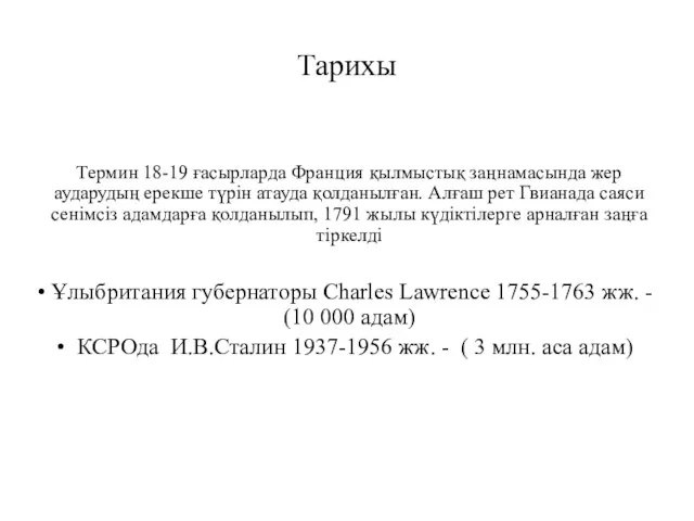 Тарихы Термин 18-19 ғасырларда Франция қылмыстық заңнамасында жер аударудың ерекше түрін атауда