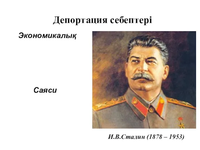 Депортация себептері Экономикалық Саяси И.В.Сталин (1878 – 1953)