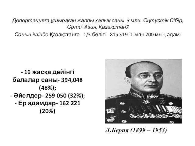 Депортацияға ұшыраған жалпы халық саны 3 млн. Оңтүстік Сібір; Орта Азия, Қазақстан7