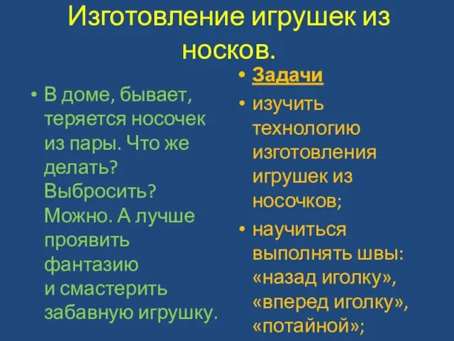 Изготовление игрушек из носков. В доме, бывает, теряется носочек из пары. Что