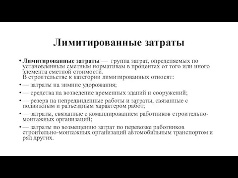 Лимитированные затраты Лимитированные затраты — группа затрат, определяемых по установленным сметным нормативам