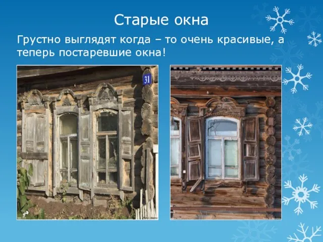 Старые окна Грустно выглядят когда – то очень красивые, а теперь постаревшие окна!