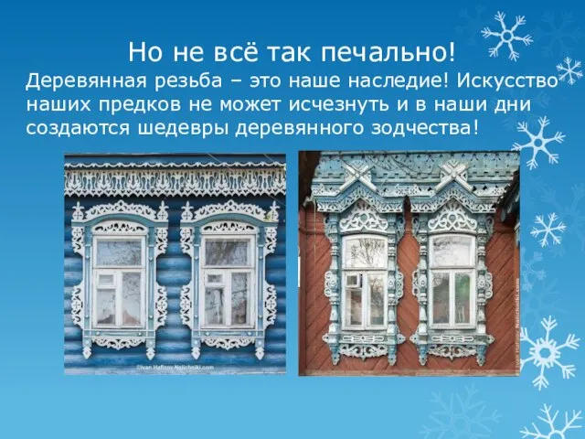 Но не всё так печально! Деревянная резьба – это наше наследие! Искусство