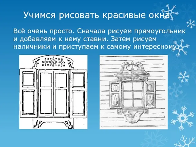 Учимся рисовать красивые окна Всё очень просто. Сначала рисуем прямоугольник и добавляем