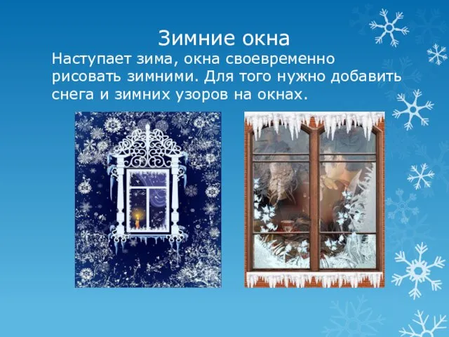 Зимние окна Наступает зима, окна своевременно рисовать зимними. Для того нужно добавить