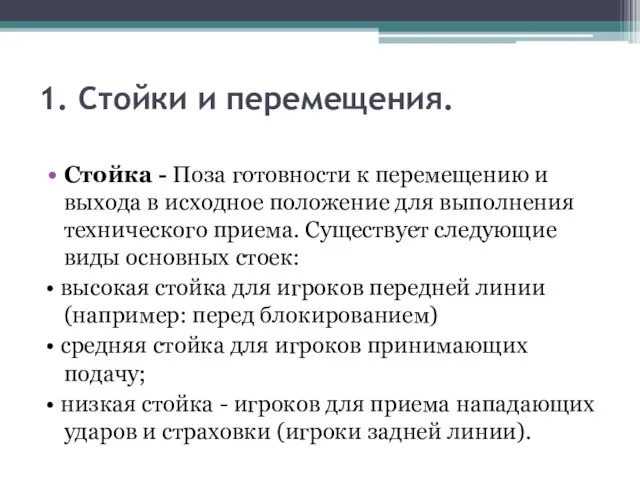 1. Стойки и перемещения. Стойка - Поза готовности к перемещению и выхода