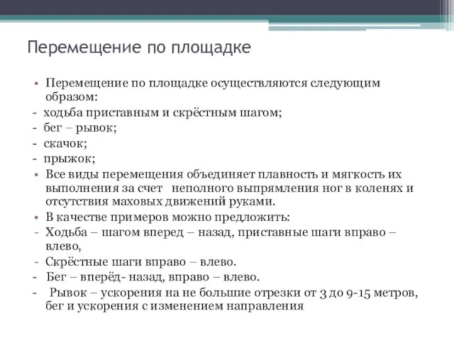 Перемещение по площадке Перемещение по площадке осуществляются следующим образом: - ходьба приставным