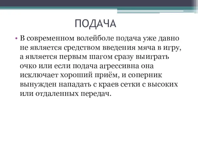 ПОДАЧА В современном волейболе подача уже давно не является средством введения мяча