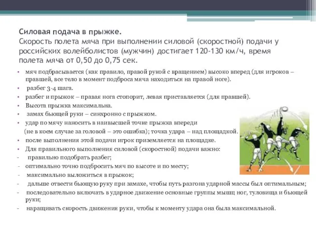 Силовая подача в прыжке. Скорость полета мяча при выполнении силовой (скоростной) подачи