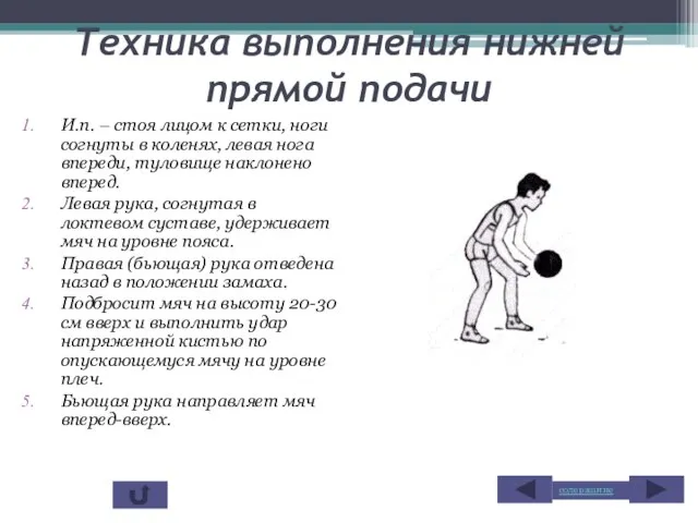 Техника выполнения нижней прямой подачи И.п. – стоя лицом к сетки, ноги