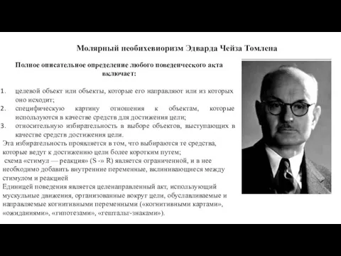 Молярный необихевиоризм Эдварда Чейза Томлена Полное описательное определение любого поведенческого акта включает: