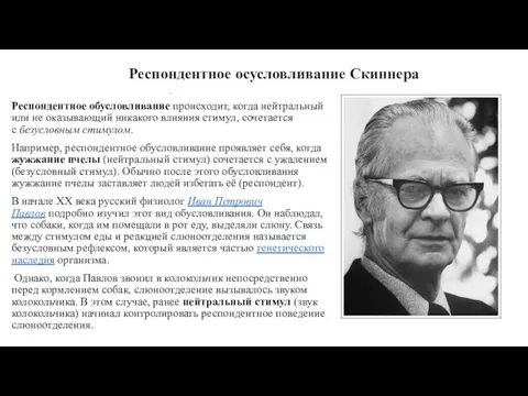 Респондентное осусловливание Скиннера . Респондентное обусловливание происходит, когда нейтральный или не оказывающий