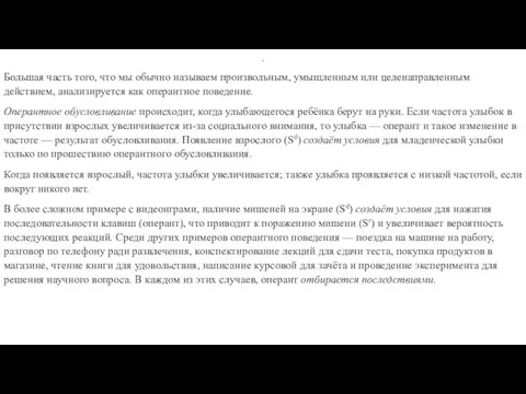 . Большая часть того, что мы обычно называем произвольным, умышленным или целенаправленным