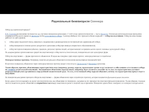 Радикальный бихевиоризм Скиннера . Отбор как причинный процесс[ Б.Ф. Скиннер рассматривал психологию