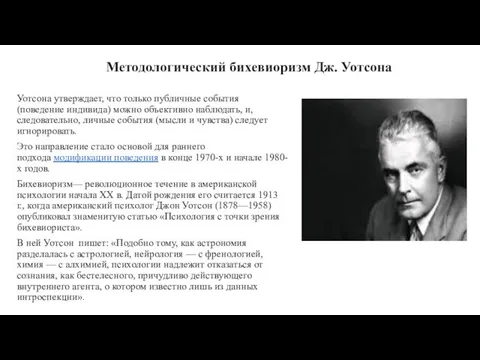 Методологический бихевиоризм Дж. Уотсона Уотсона утверждает, что только публичные события (поведение индивида)