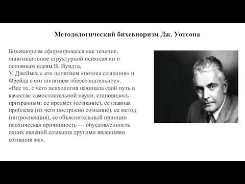 Методологический бихевиоризм Дж. Уотсона Бихевиоризм сформировался как течение, оппозиционное структурной психологии и