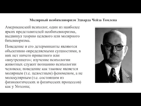 Молярный необихевиоризм Эдварда Чейза Томлена Американский психолог, один из наиболее ярких представителей