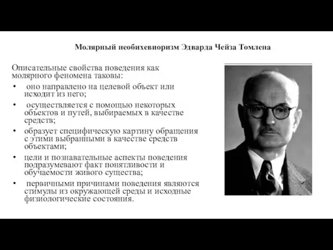 Молярный необихевиоризм Эдварда Чейза Томлена Описательные свойства поведения как молярного феномена таковы: