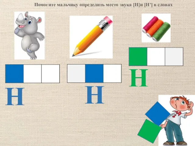 Помогите мальчику определить место звука [Н]и [Н’] в словах Н